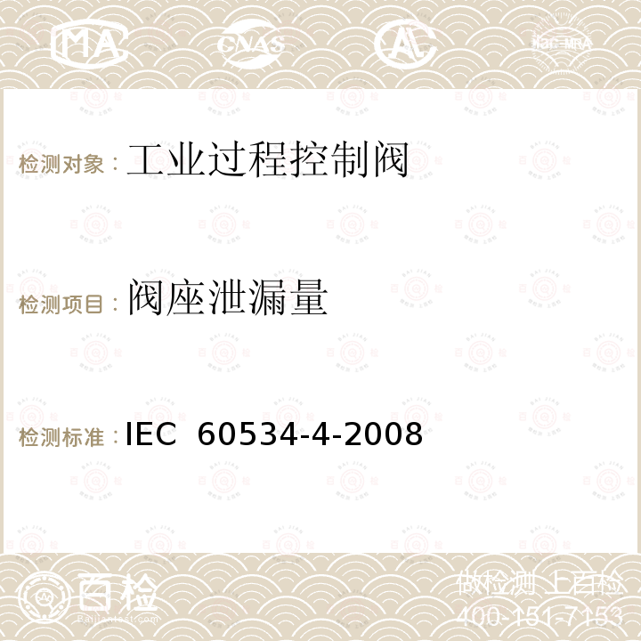 阀座泄漏量 工业过程控制阀 第6部分:检验和常规试验 IEC 60534-4-2008