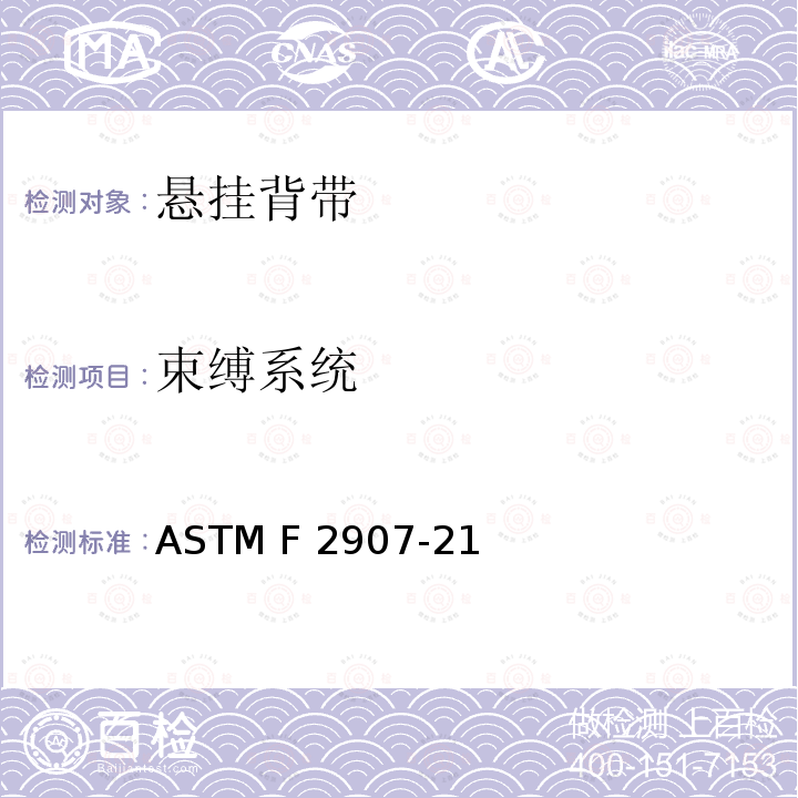 束缚系统 ASTM F2907-21 美国悬挂背带安全规范 