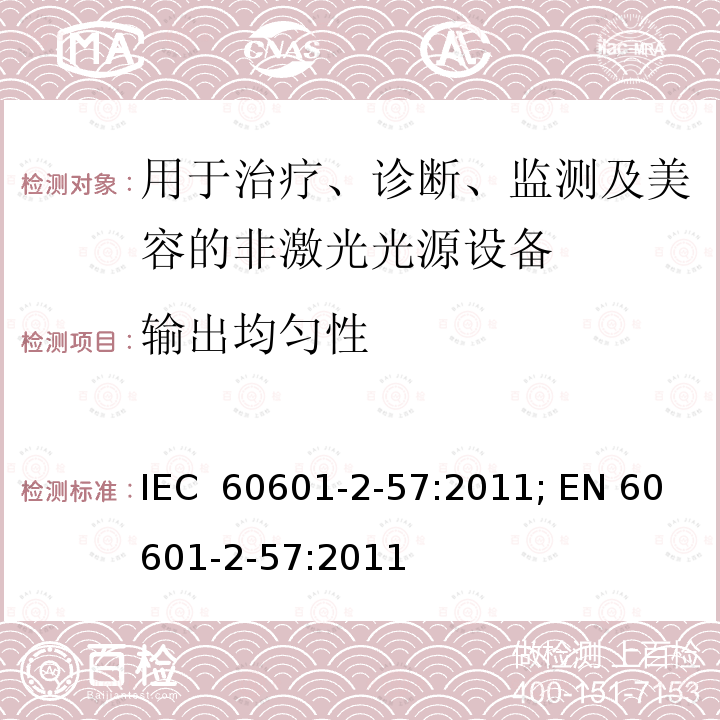 输出均匀性 医用电气设备：第2-57部分 用于治疗、诊断、监测及美容的非激光光源设备的基本安全和基本性能用特殊要求 IEC 60601-2-57:2011; EN 60601-2-57:2011