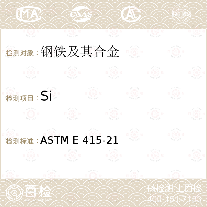 Si ASTM E415-21 采用火花原子发射光谱法分析碳素钢和低合金钢的标准试验方法 