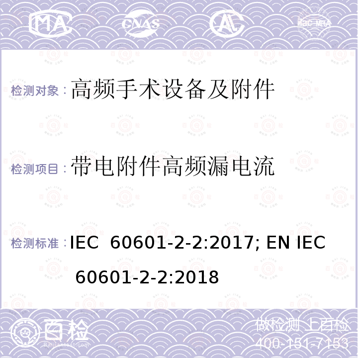 带电附件高频漏电流 医用电气设备--第2-2 部分: 高频手术设备及附件的基本安全和基本性能的专用要求 IEC 60601-2-2:2017; EN IEC 60601-2-2:2018