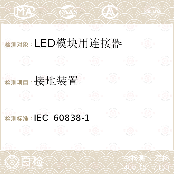 接地装置 《杂类灯座第1部分：一般要求和试验》 IEC 60838-1