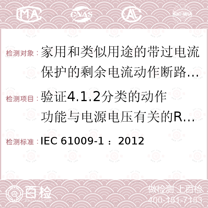 验证4.1.2分类的动作功能与电源电压有关的RCBO在电源电压故障时的工作状况 《家用和类似用途的带过电流保护的剩余电流动作断路器（RCBO）第1部分：一般规则》 IEC61009-1 ：2012