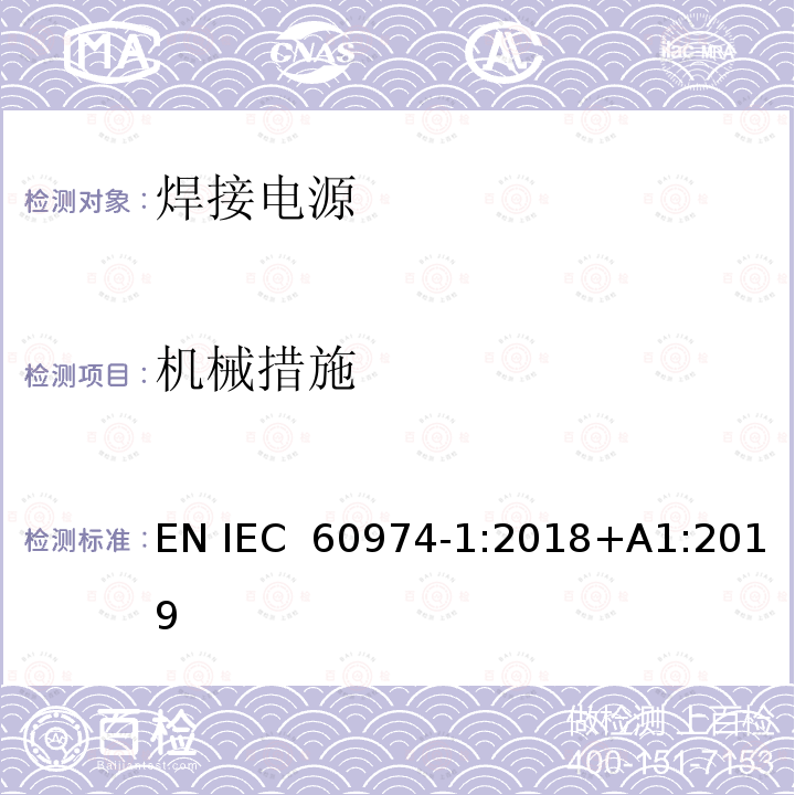 机械措施 焊接设备第一部分：焊接电源 EN IEC 60974-1:2018+A1:2019