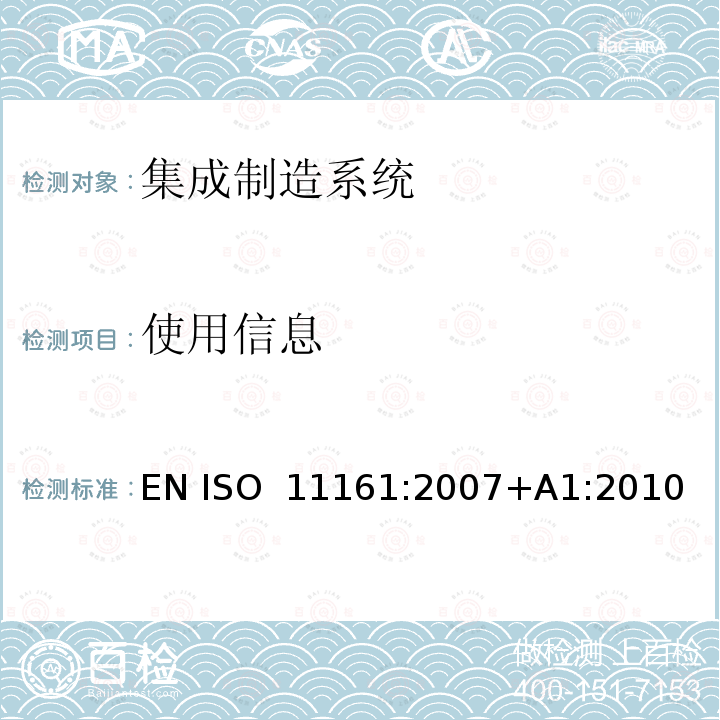 使用信息 机械安全 集成制造系统 基本要求 EN ISO 11161:2007+A1:2010