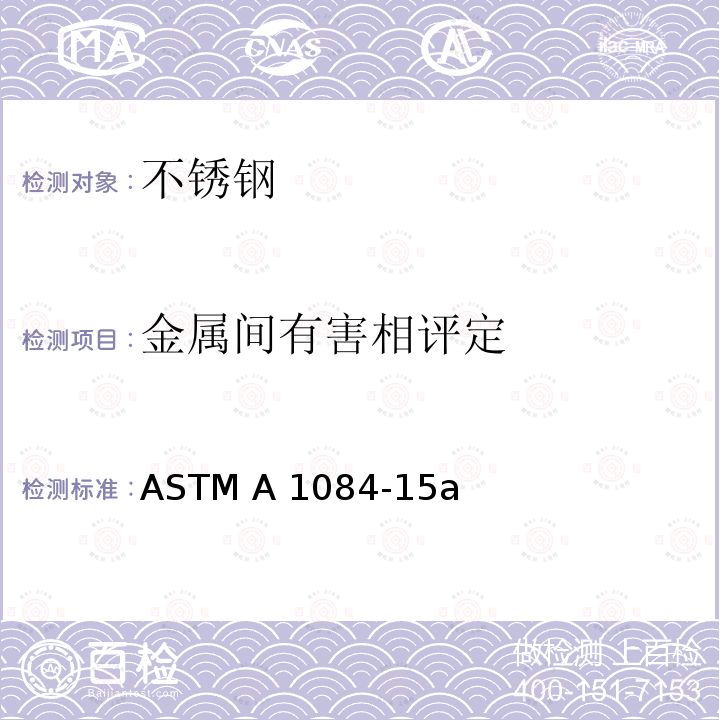 金属间有害相评定 ASTM A1084-15 《奥氏体/铁素体双相不锈钢有害相检测方法》 a