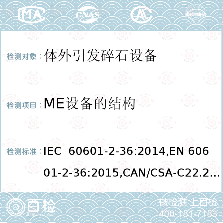 ME设备的结构 IEC 60601-2-36 医用电气设备 第2-36部分：体外引发碎石设备的基本安全和基本性能的专用要求 :2014,EN 60601-2-36:2015,CAN/CSA-C22.2 No. 60601-2-36:16,GB 9706.236-2021