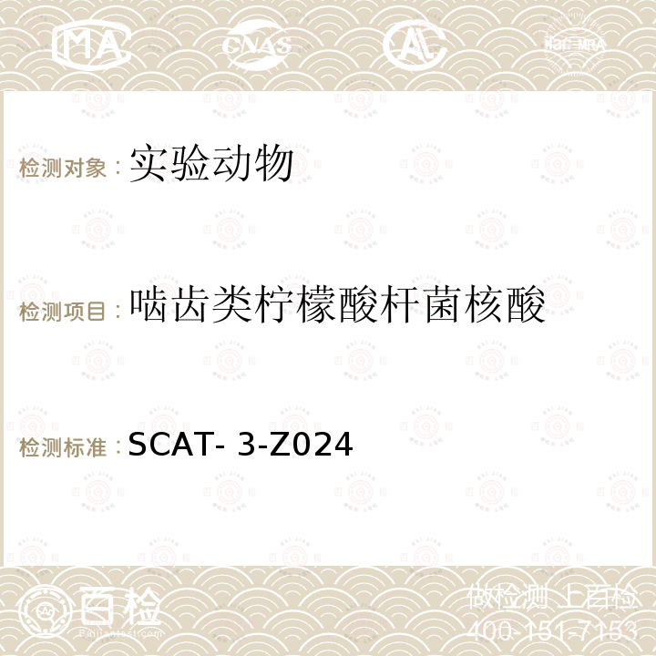 啮齿类柠檬酸杆菌核酸 SCAT- 3-Z024 啮齿类柠檬酸杆菌PCR检测方法 SCAT-3-Z024