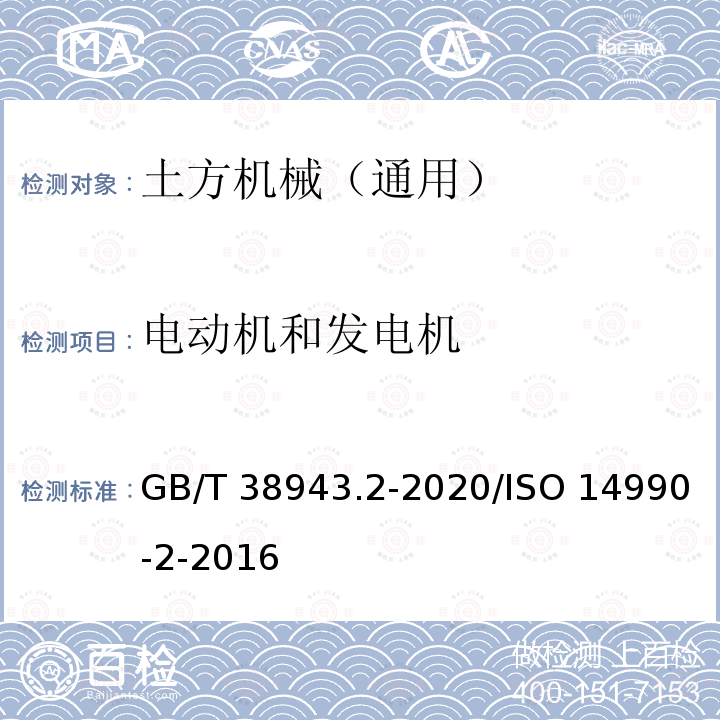 电动机和发电机 GB/T 38943.2-2020 土方机械 使用电力驱动的机械及其相关零件和系统的电安全 第2部分：外部动力机器的特定要求