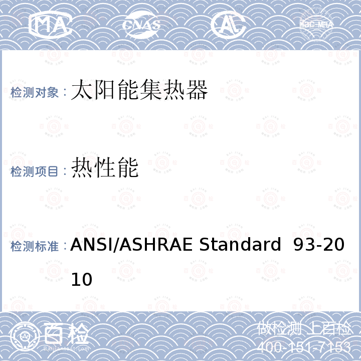 热性能 ANSI/ASHRAE Standard  93-2010 太阳集热器试验方法 ANSI/ASHRAE Standard 93-2010