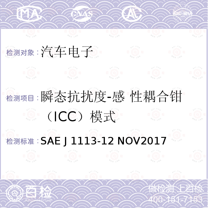 瞬态抗扰度-感 性耦合钳（ICC）模式 SAE J 1113-12 NOV2017 由传导和耦合引起的电骚扰 除电源线外的导线通过容性和感性耦合 SAE J1113-12 NOV2017