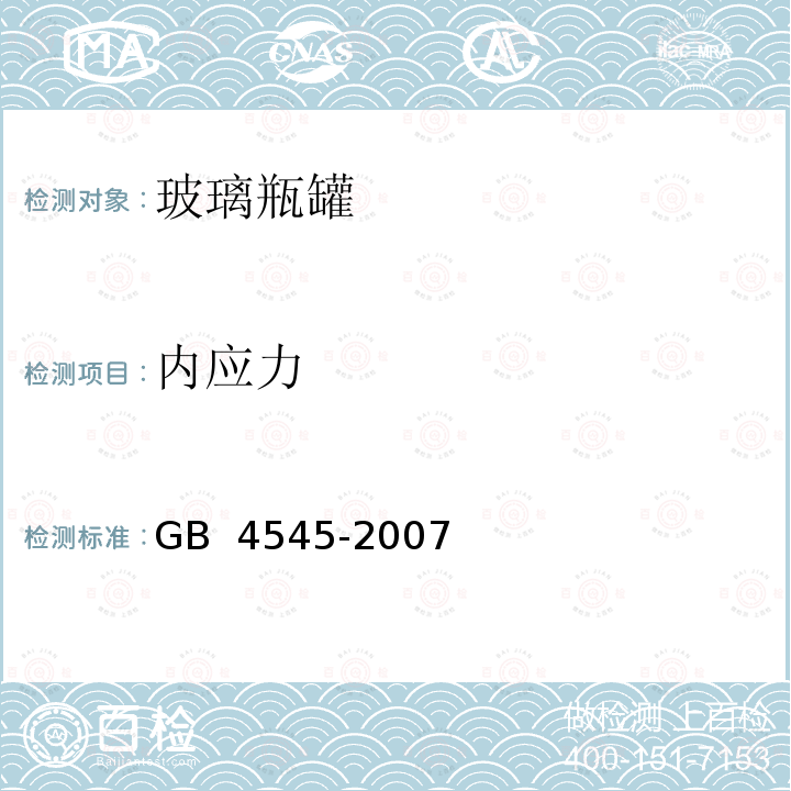 内应力 《玻璃瓶罐内应力检验方法》 GB 4545-2007