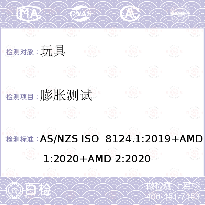 膨胀测试 AS/NZS ISO 8124.1-2019 澳洲/新西兰标准 玩具安全 第1部分：机械和物理性能 AS/NZS ISO 8124.1:2019+AMD 1:2020+AMD 2:2020