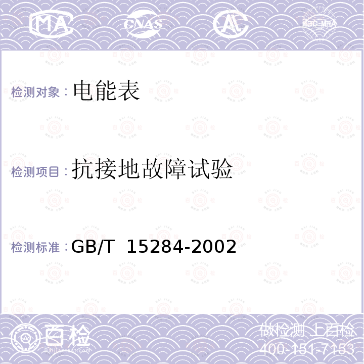 抗接地故障试验 GB/T 15284-2002 多费率电能表 特殊要求