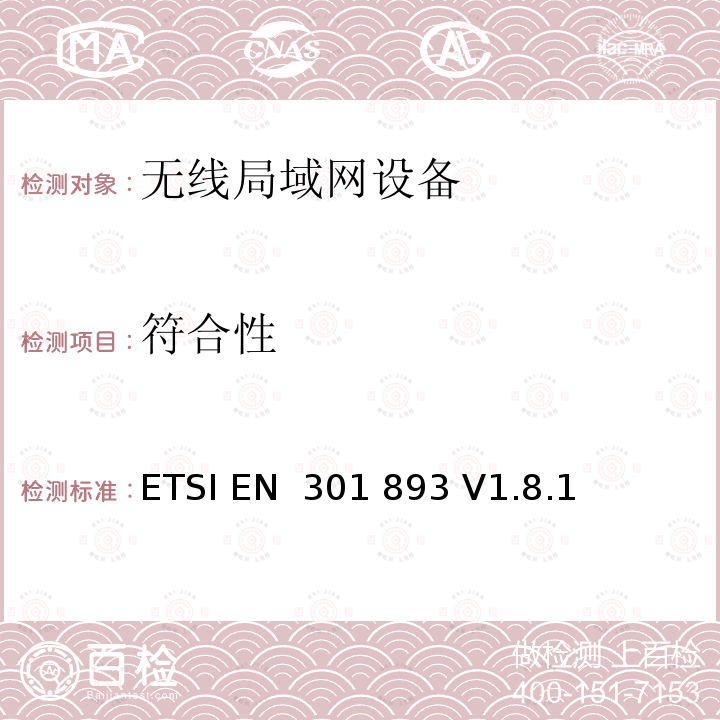 符合性 ETSI EN 301 893 宽带无线接入网(BRAN)；5 GHz高性能RLAN；包括R&TTE导则第3.2章基本要求的协调  V1.8.1