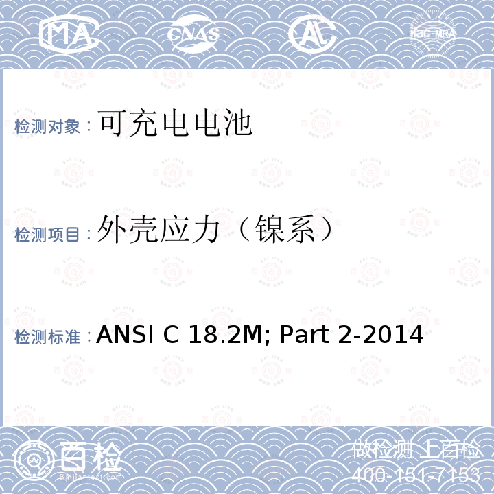 外壳应力（镍系） ANSI C 18.2M; Part 2-2014 便携式可充电电芯与电池美国标准-安全标准 ANSI C18.2M; Part 2-2014