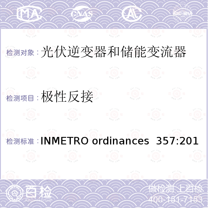 极性反接 INMETRO ordinances  357:201 光伏逆变发电系统并网要求 (巴西) INMETRO ordinances 357:2014