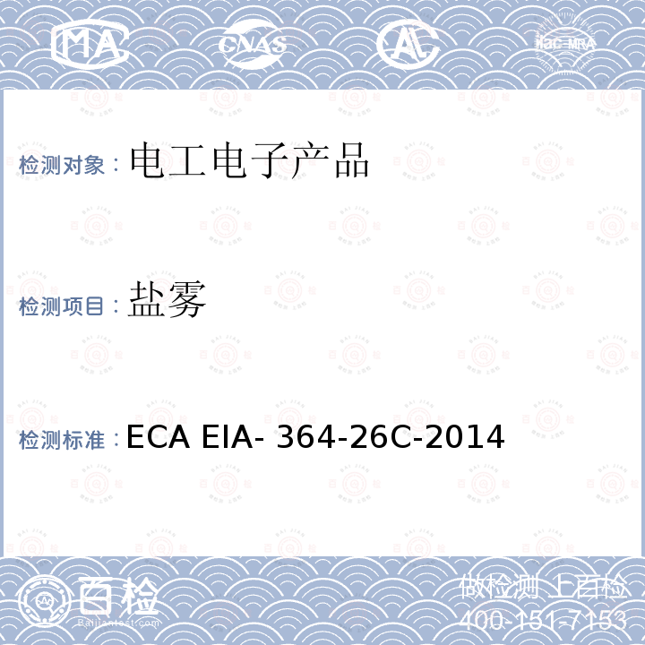 盐雾 ECA EIA- 364-26C-2014 电连接器、端子和插座的测试程序 ECA EIA-364-26C-2014