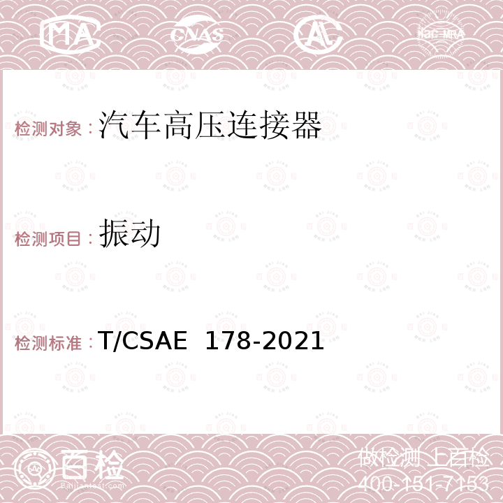 振动 CSAE 178-2021 电动汽车高压连接器技术条件 T/