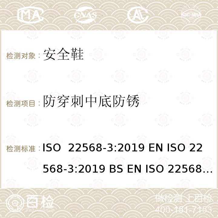 防穿刺中底防锈 ISO 22568-3-2019 脚和腿保护器  鞋类部件的要求和试验方法  第3部分：金属抗穿孔嵌件