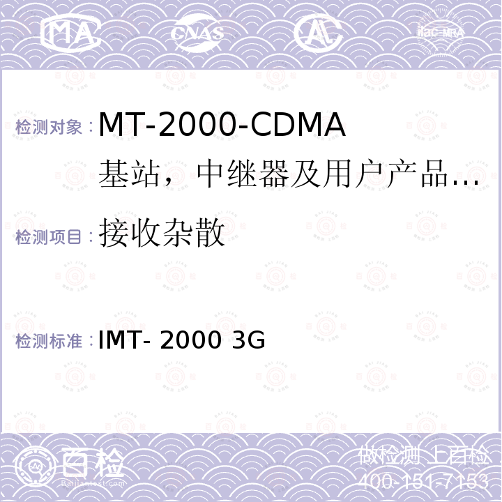 接收杂散 IMT-2000 3G基站,中继器及用户端产品的电磁兼容和无线电频谱问题; YD/T 1367-2008; YD/T 1367-2015