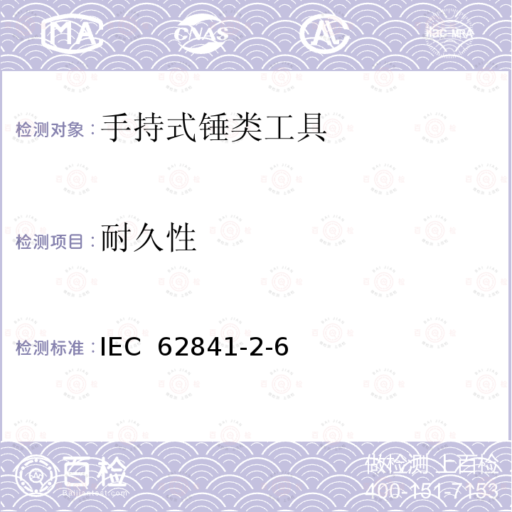 耐久性 IEC 62841-2-6 手持式、可移式电动工具和园林工具的安全 第2-6部分：手持式锤类工具的专用要求  (Edition 1.0):2020