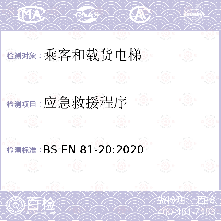应急救援程序 BS EN81-20:2020 电梯制造与安装安全规范-运载乘客和货物的电梯-第20部分：乘客和货客电梯 