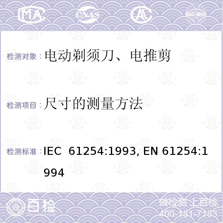 尺寸的测量方法 家用电动剃须刀的性能测试方法 IEC 61254:1993, EN 61254:1994