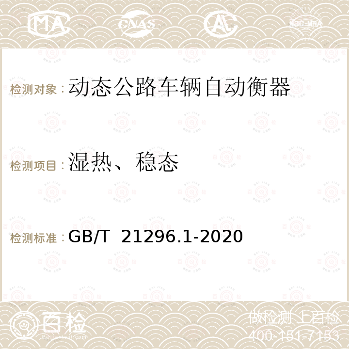 湿热、稳态 GB/T 21296.1-2020 动态公路车辆自动衡器 第1部分：通用技术规范