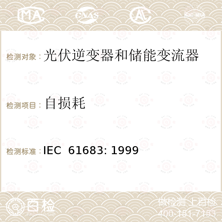 自损耗 功率转换器效率测试 IEC 61683: 1999