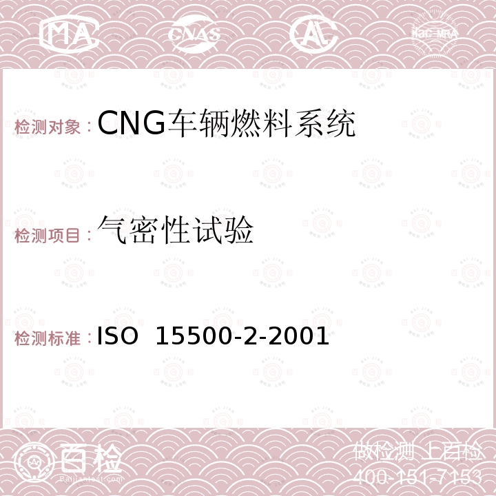 气密性试验 道路车辆 压缩天然气(CNG)燃料系统元部件 第2部分 性能和一般试验方法 ISO 15500-2-2001  