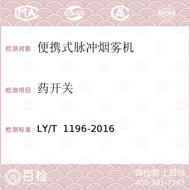 药开关 LY/T 1196-2016 林业机械 便携式脉冲烟雾机