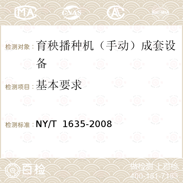 基本要求 NY/T 1635-2008 水稻工厂化(标准化)育秧设备 试验方法