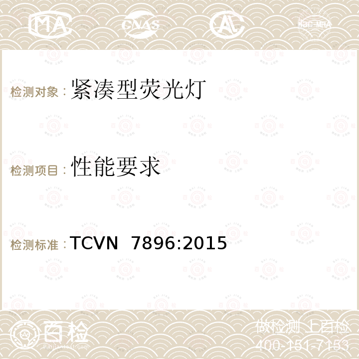 性能要求 TCVN  7896:2015 紧凑型荧光灯能效要求 TCVN 7896:2015