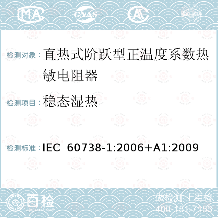 稳态湿热 直热式阶跃型正温度系数热敏电阻器 第1部分:总规范 IEC 60738-1:2006+A1:2009