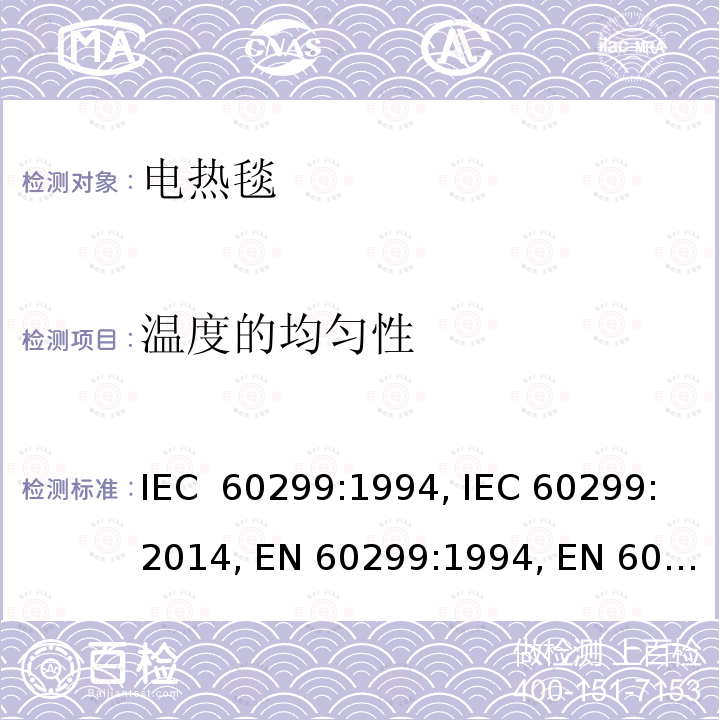 温度的均匀性 家用电热毯-测量性能的方法 IEC 60299:1994, IEC 60299:2014, EN 60299:1994, EN 60299:2014