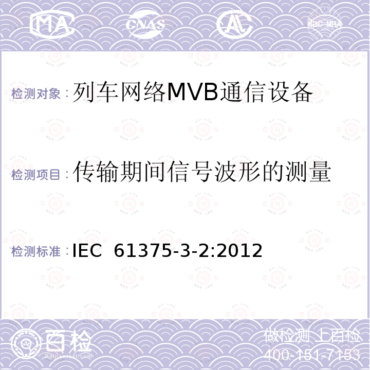 传输期间信号波形的测量 IEC 61375-3-2-2012 铁路电子设备 列车通信网络(TCN) 第3-2部分:多功能车辆总线的一致性测试