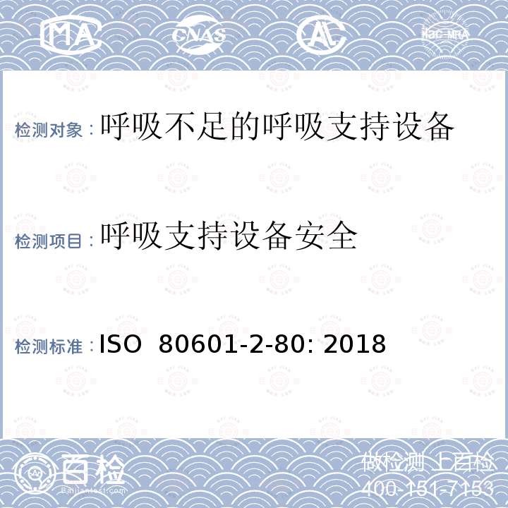 呼吸支持设备安全 医用电气设备 第2-80部分：呼吸不足的呼吸支持设备的基本安全和基本性能专用要求 ISO 80601-2-80: 2018