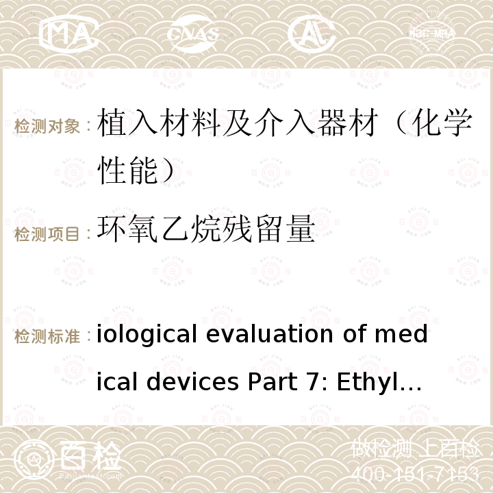 环氧乙烷残留量 Biological evaluation of medical devices Part 7: Ethylene oxide sterilization residuals ISO10993-7:2008/Amd.1:2019