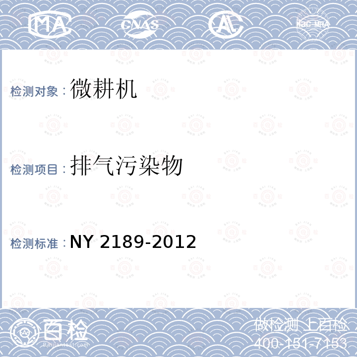 排气污染物 NY 2189-2012 微耕机 安全技术要求