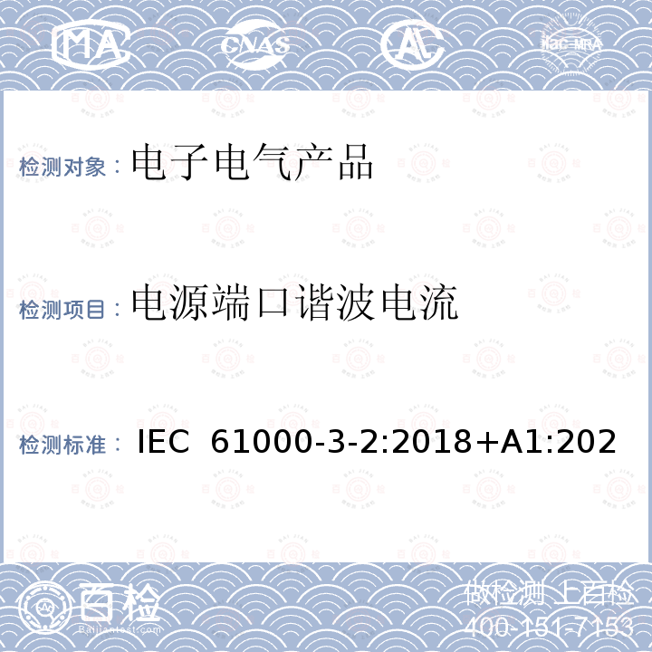 电源端口谐波电流 电磁兼容 限值 谐波电流发射限值（设备每相输入电流≤16A） IEC 61000-3-2:2018+A1:2020