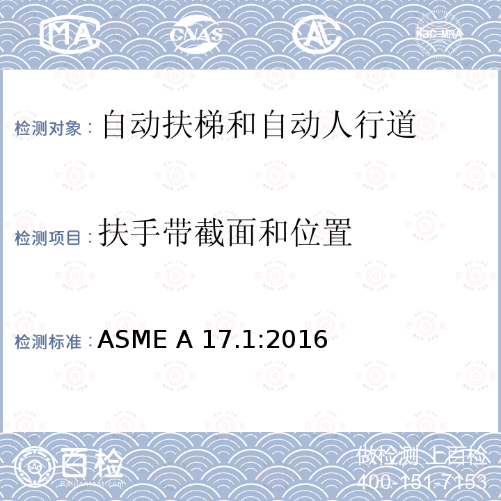 扶手带截面和位置 ASME A17.1:2016 电梯和自动扶梯安全规范 