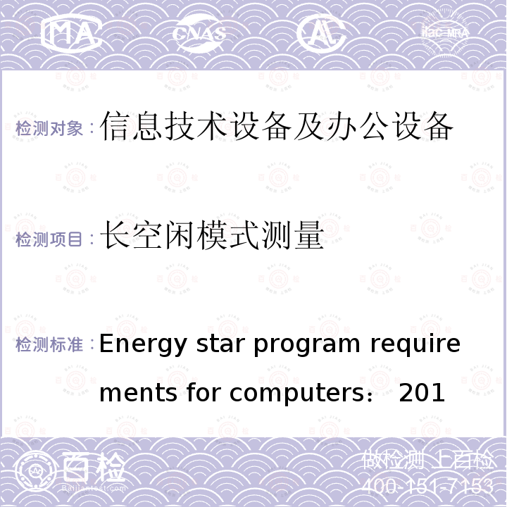 长空闲模式测量 Energy star program requirements for computers： 201 能源之星电脑测试标准：2016 Energy star program requirements for computers：2016