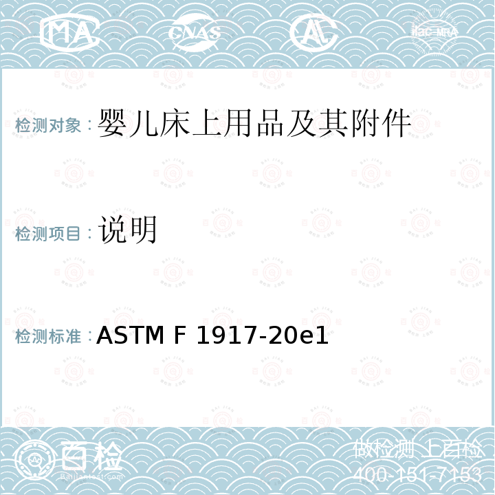 说明 ASTM F1917-20 婴儿床上用品及其附件的消费者安全规范标准 e1