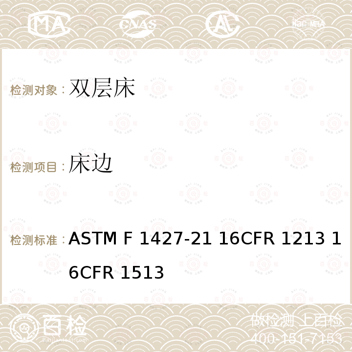床边 ASTM F1427-21 双层床标准消费者安全规范  16CFR 1213 16CFR 1513