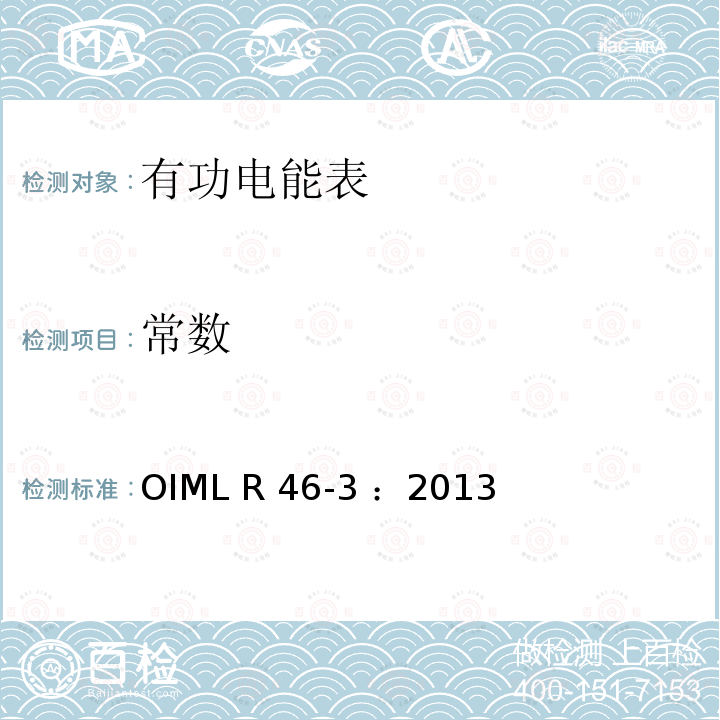 常数 有功电能表 第3部分：检测报告格式 OIML R46-3 ：2013(E)