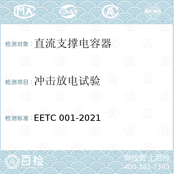 冲击放电试验 TC 001-2021 柔性直流输电用直流电容器选用导则 EETC001-2021