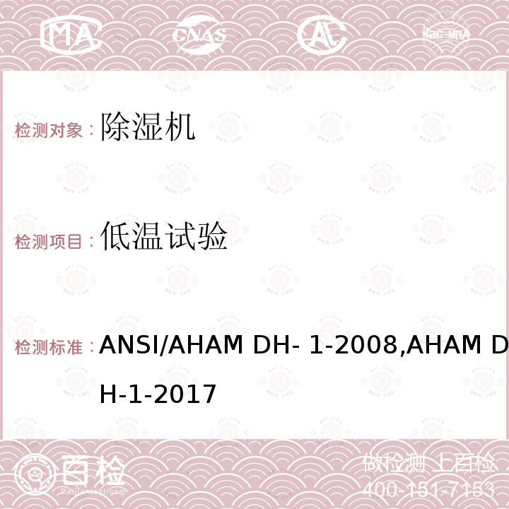 低温试验 ANSI/AHAM DH-1-20 除湿机 08,AHAM DH-1-2017