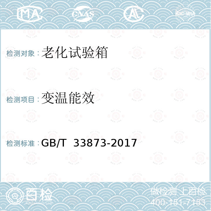 变温能效 GB/T 33873-2017 热老化试验箱能效测试方法