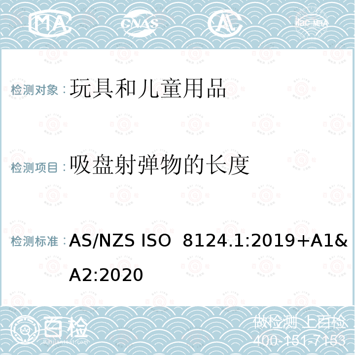 吸盘射弹物的长度 澳大利亚/新西兰玩具安全标准 第1部分 AS/NZS ISO 8124.1:2019+A1&A2:2020